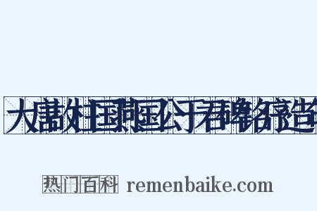 大唐故柱国燕国公于君碑铭序造句是什么意思的图片